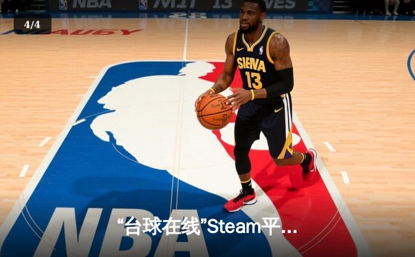 “台球在线”Steam平台单机赛事模拟赛落幕，中国选手张伟虚拟夺冠创纪录 - 4