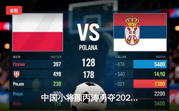 中国小将颜丙涛勇夺2022年斯诺克大师赛冠军，创造历史新篇章