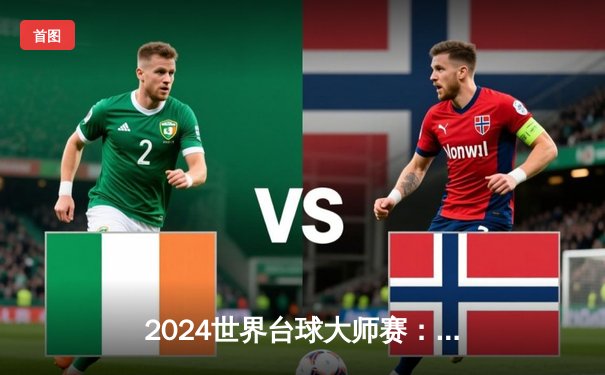 2024世界台球大师赛：特鲁姆普逆境翻盘，斩获生涯第四冠