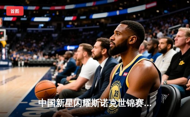 中国新星闪耀斯诺克世锦赛，李明力克卫冕冠军首度封王