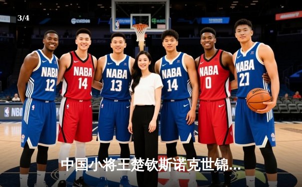 中国小将王楚钦斯诺克世锦赛首秀惊艳，逆转强敌晋级十六强 - 3