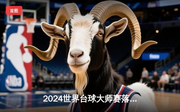 2024世界台球大师赛落幕：中国新星李昊力克卫冕冠军，勇夺职业生涯首冠