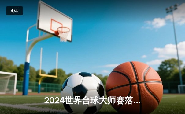 2024世界台球大师赛落幕：中国新星李昊力克卫冕冠军，勇夺职业生涯首冠 - 4