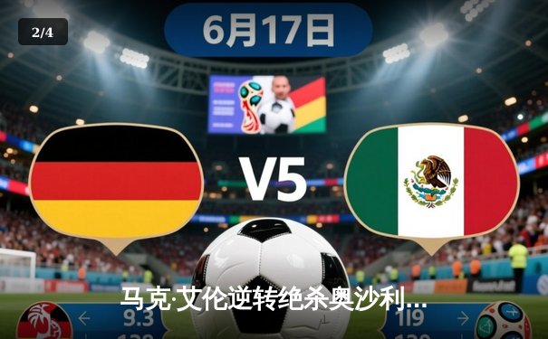 马克·艾伦逆转绝杀奥沙利文，斩获2023年斯诺克大师赛冠军 - 2