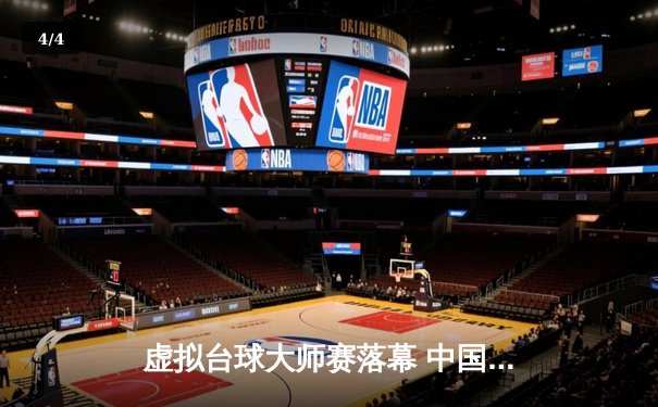 虚拟台球大师赛落幕 中国选手李明斩获Steam平台首个世界冠军 - 4