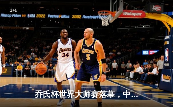 乔氏杯世界大师赛落幕，中国小将王楚连克强敌问鼎冠军 - 3