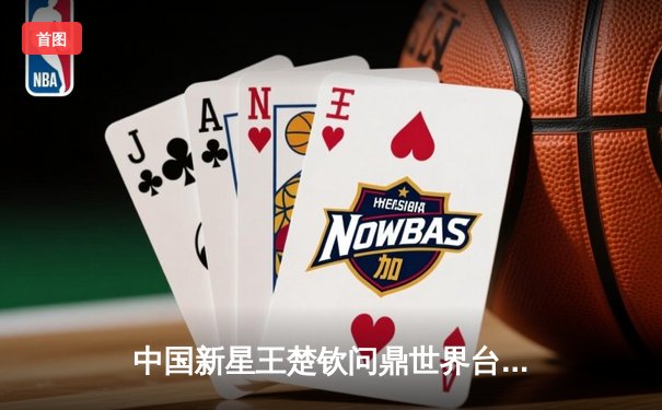 中国新星王楚钦问鼎世界台球锦标赛，决胜局惊险逆转夺冠