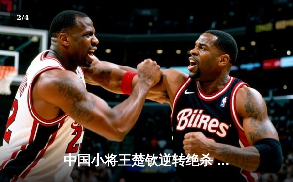 中国小将王楚钦逆转绝杀 斯诺克世锦赛上演史诗级翻盘 - 2