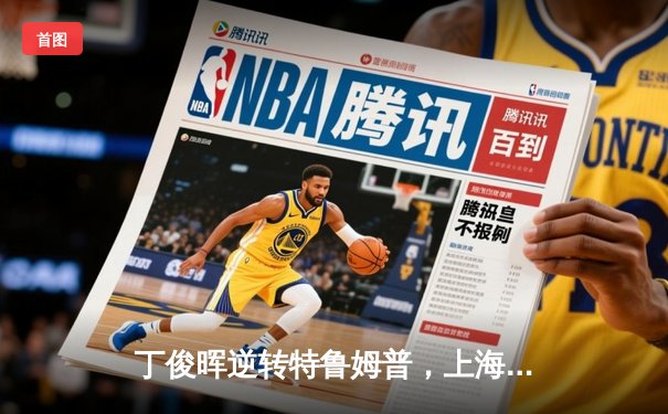 丁俊晖逆转特鲁姆普，上海大师赛上演史诗级对决