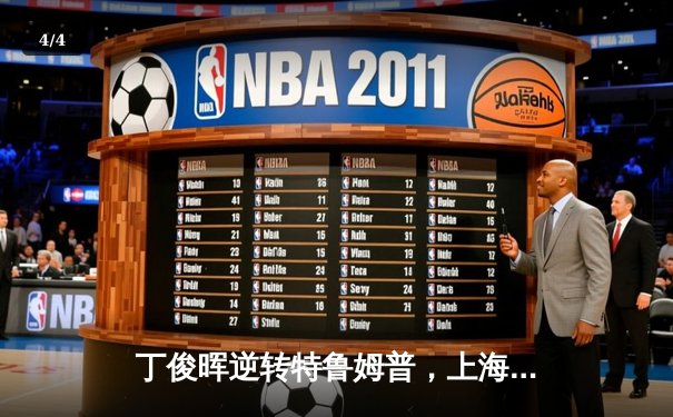 丁俊晖逆转特鲁姆普，上海大师赛上演史诗级对决 - 4