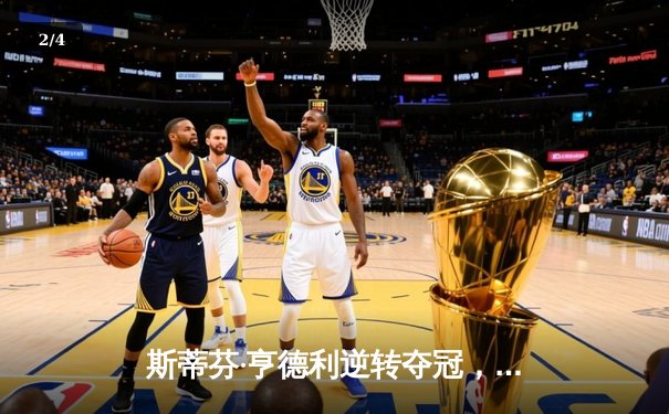 斯蒂芬·亨德利逆转夺冠，世界斯诺克锦标赛再现传奇 - 2