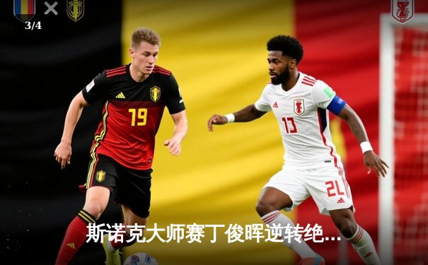 斯诺克大师赛丁俊晖逆转绝杀卫冕冠军，单杆破百展中国雄风 - 3