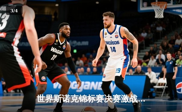 世界斯诺克锦标赛决赛激战落幕，特鲁姆普18-15力克奥沙利文四度封王 - 3