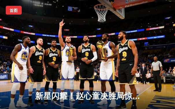 新星闪耀！赵心童决胜局惊险封王，世界斯诺克锦标赛上演逆转好戏