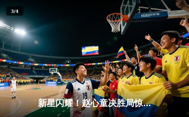 新星闪耀！赵心童决胜局惊险封王，世界斯诺克锦标赛上演逆转好戏 - 3