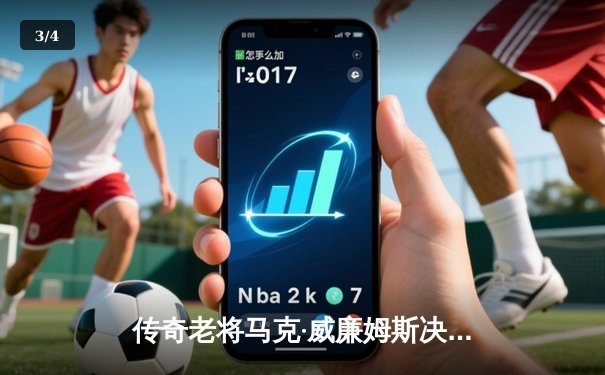 传奇老将马克·威廉姆斯决胜局逆转夺冠，上海大师赛上演斯诺克经典对决 - 3