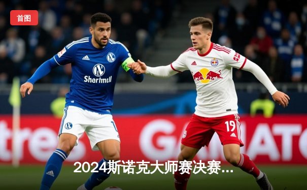 2024斯诺克大师赛决赛：特鲁姆普惊天逆转夺冠，单杆破百刷新纪录