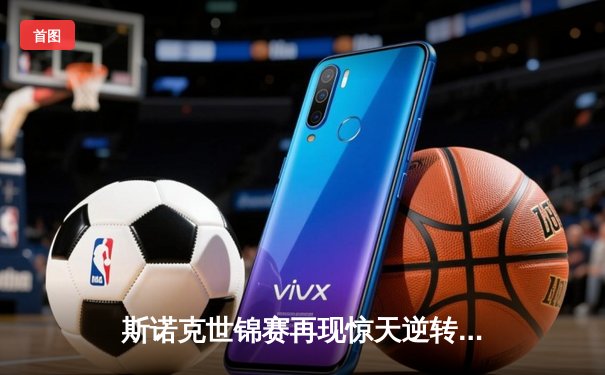 斯诺克世锦赛再现惊天逆转 特鲁姆普决胜局险胜奥沙利文夺魁