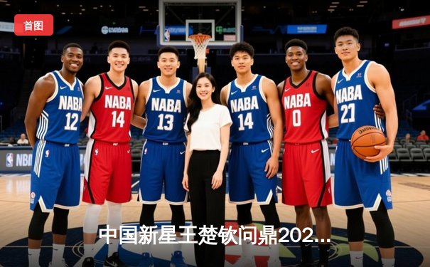 中国新星王楚钦问鼎2024斯诺克大师赛，决赛轰出147满分杆震撼全场