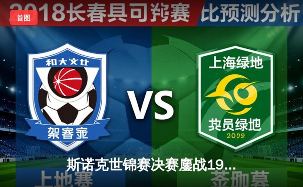 斯诺克世锦赛决赛鏖战19局，塞尔比18:17险胜奥沙利文夺第四冠