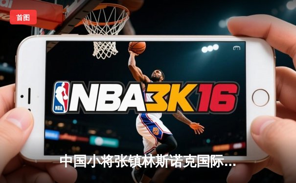 中国小将张镇林斯诺克国际赛逆转夺冠，创职业生涯最佳战绩