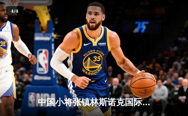 中国小将张镇林斯诺克国际赛逆转夺冠，创职业生涯最佳战绩 - 4