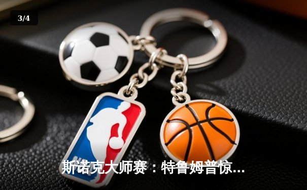 斯诺克大师赛：特鲁姆普惊险逆转夺冠，单杆破百成制胜关键 - 3