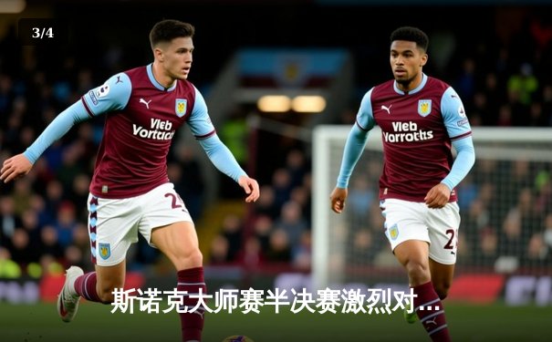 斯诺克大师赛半决赛激烈对决：特鲁姆普险胜威廉姆斯晋级决赛 - 3