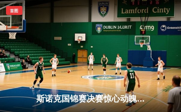 斯诺克国锦赛决赛惊心动魄，特鲁姆普决胜局险胜奥沙利文夺冠