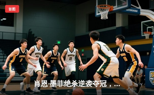 肖恩·墨菲绝杀逆袭夺冠，世界斯诺克巡回赛上海大师赛上演史诗对决