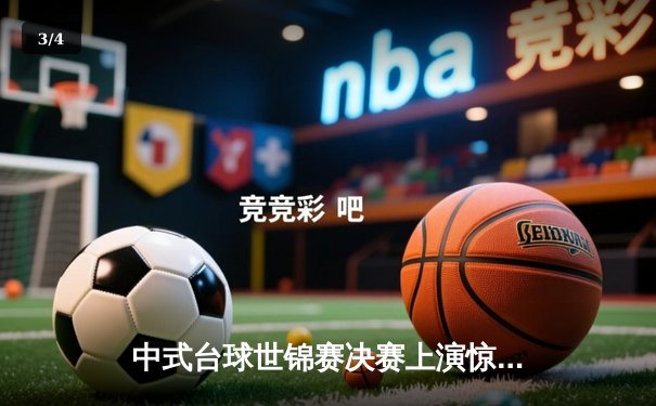 中式台球世锦赛决赛上演惊天逆转，新王李博文绝杀卫冕冠军夺冠 - 3