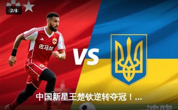 中国新星王楚钦逆转夺冠！2024世界台球大师赛上演史诗级对决 - 2