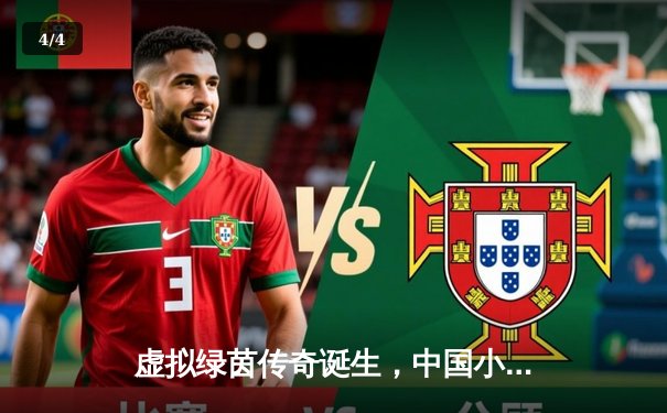 虚拟绿茵传奇诞生，中国小将王思聪问鼎2024 Steam台球大师赛 - 4