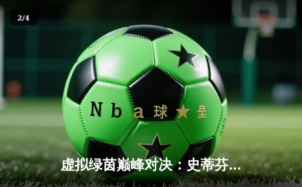 虚拟绿茵巅峰对决：史蒂芬·李线上轰出单杆147分，加冕《台球在线》Steam邀请赛总冠军 - 2