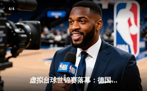 虚拟台球世锦赛落幕：德国黑马穆勒逆转夺冠，中国小将张志浩创历史摘银 - 4