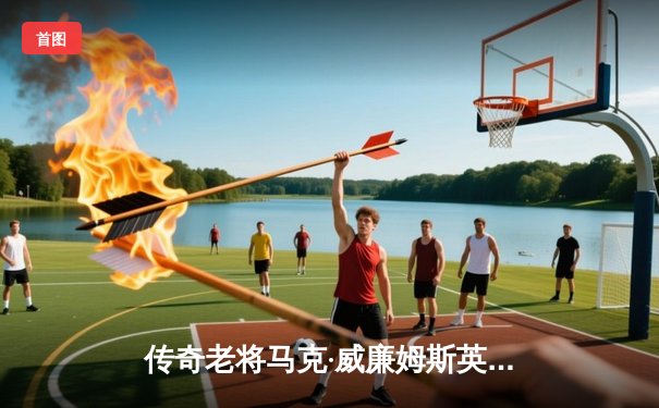 传奇老将马克·威廉姆斯英锦赛上演逆转好戏，决胜局惊险晋级十六强