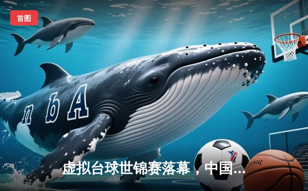 虚拟台球世锦赛落幕，中国小将张志昊逆转夺冠创历史