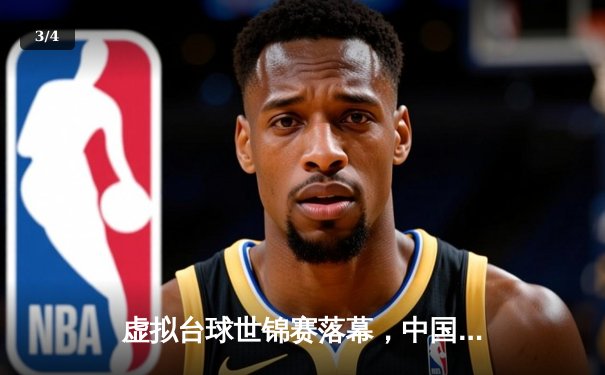 虚拟台球世锦赛落幕，中国小将张志昊逆转夺冠创历史 - 3