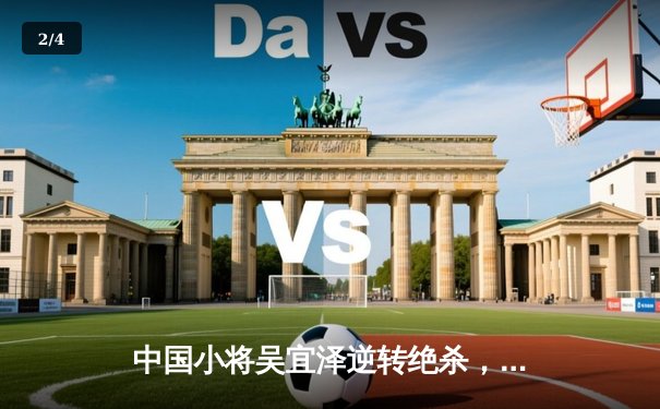 中国小将吴宜泽逆转绝杀，勇夺斯诺克德国大师赛冠军 - 2