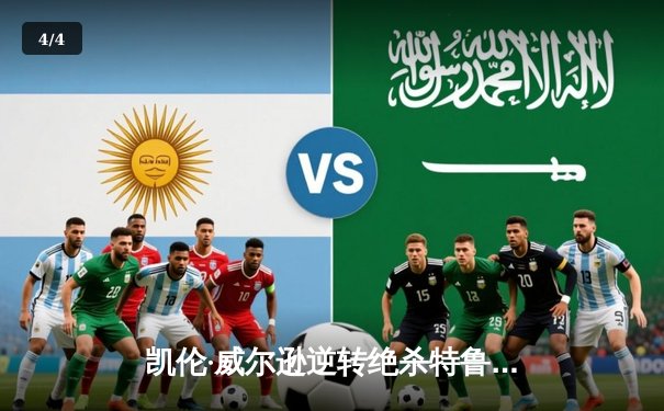 凯伦·威尔逊逆转绝杀特鲁姆普，勇夺2024斯诺克世锦赛桂冠 - 4