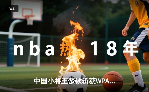 中国小将王楚钦斩获WPA世界9球锦标赛冠军，创历史最年轻纪录 - 3