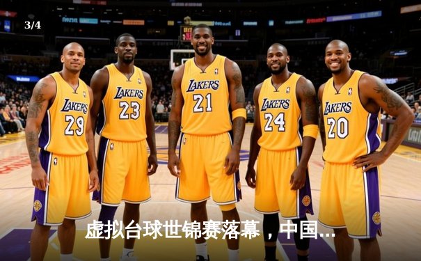 虚拟台球世锦赛落幕，中国小将张志昊逆转夺冠创历史 - 3