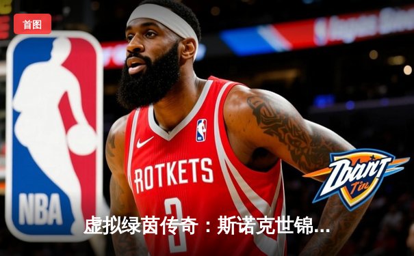 虚拟绿茵传奇：斯诺克世锦赛决赛在《台球在线》上演史诗级逆转