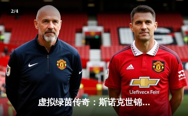 虚拟绿茵传奇：斯诺克世锦赛决赛在《台球在线》上演史诗级逆转 - 2