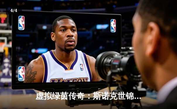 虚拟绿茵传奇：斯诺克世锦赛决赛在《台球在线》上演史诗级逆转 - 4