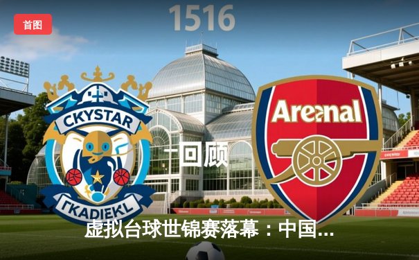 虚拟台球世锦赛落幕：中国小将李毅逆转夺冠，创造亚洲新历史