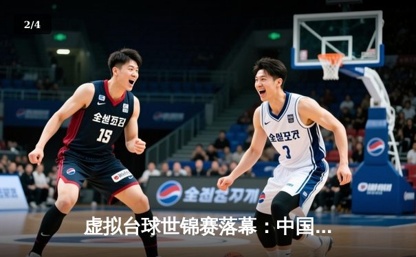 虚拟台球世锦赛落幕：中国小将李毅逆转夺冠，创造亚洲新历史 - 2