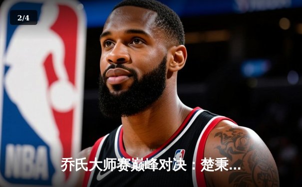 乔氏大师赛巅峰对决：楚秉杰鏖战32局力克郑宇伯，问鼎单机斯诺克虚拟赛桂冠 - 2