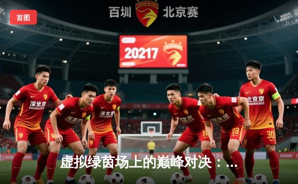 虚拟绿茵场上的巅峰对决：斯诺克世锦赛线上赛落幕，中国小将王星逆转夺冠