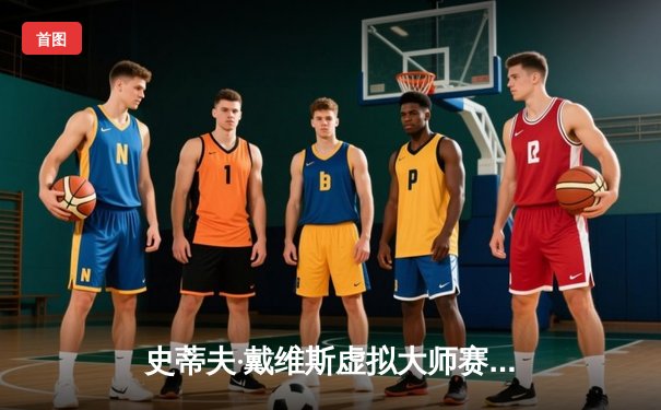 史蒂夫·戴维斯虚拟大师赛落幕，数字世界再现斯诺克传奇对决